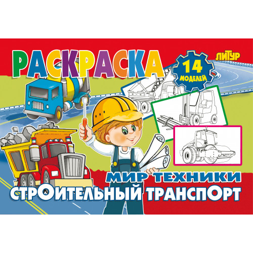 

Раскраска. Мир техники. Строительный транспорт