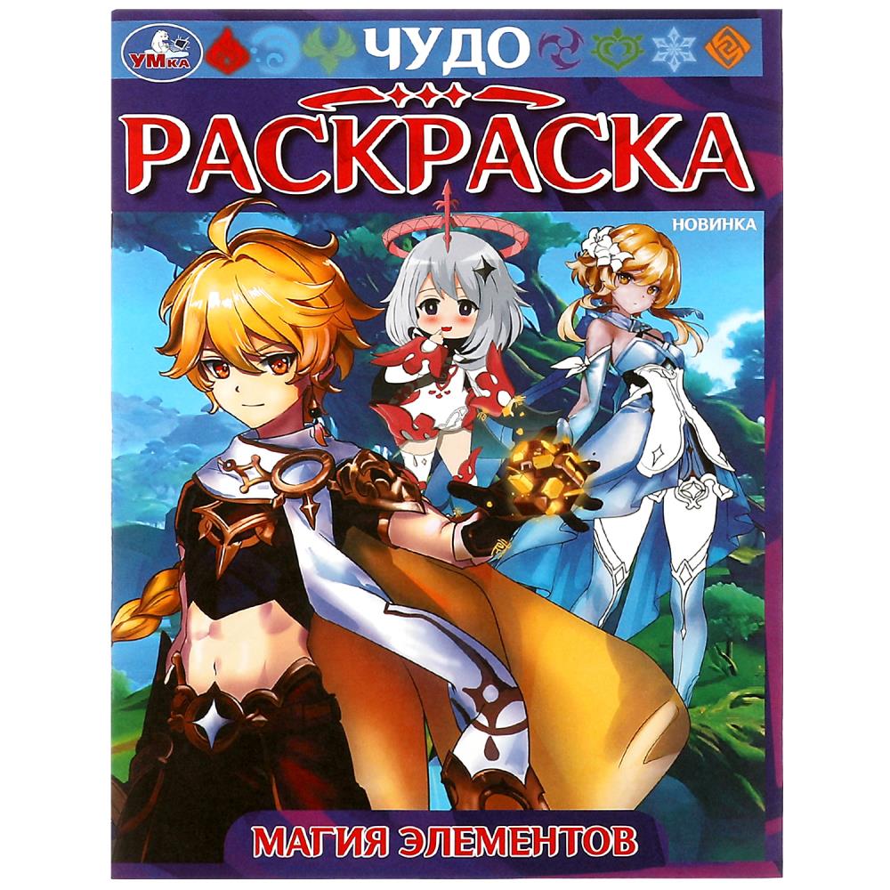 

Чудо-раскраска. Магия элементов