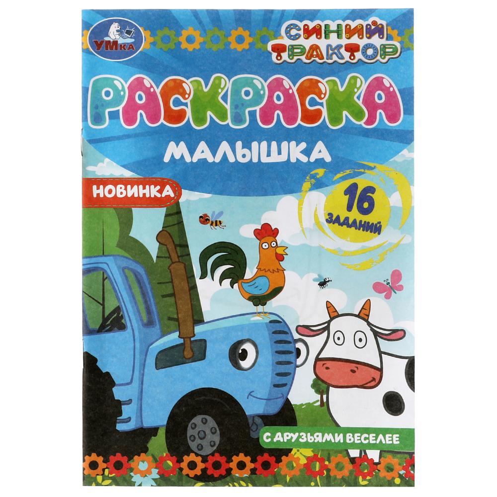 

Раскраска-малышка. Синий трактор. С друзьями веселее. 16 заданий