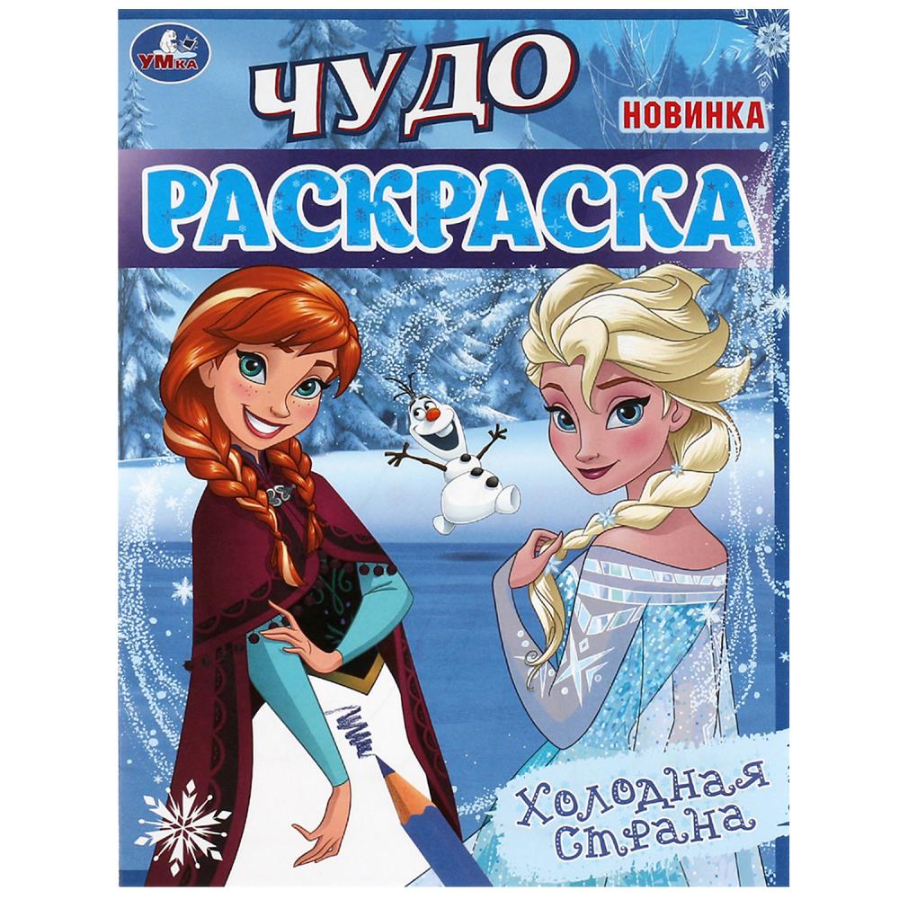 

Чудо-раскраска. Холодная страна