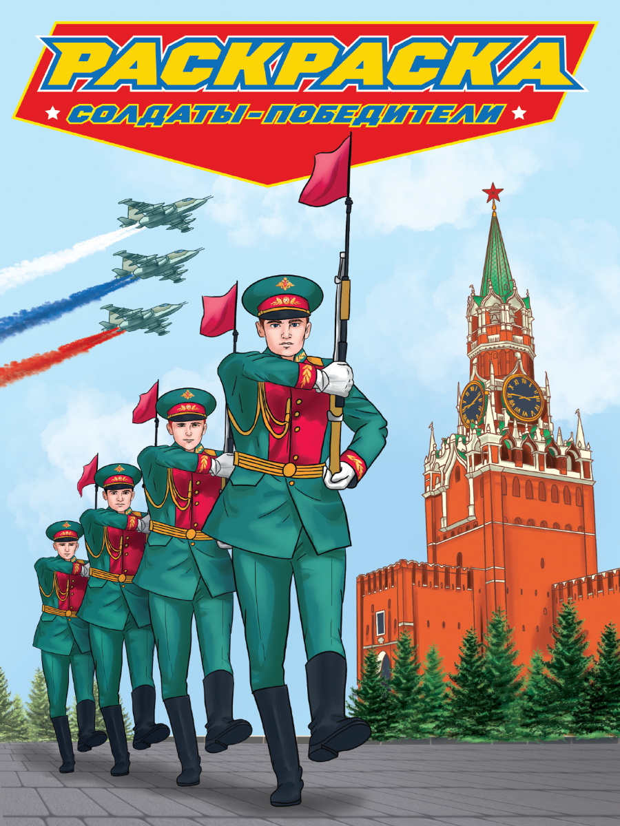 

Солдаты-победители