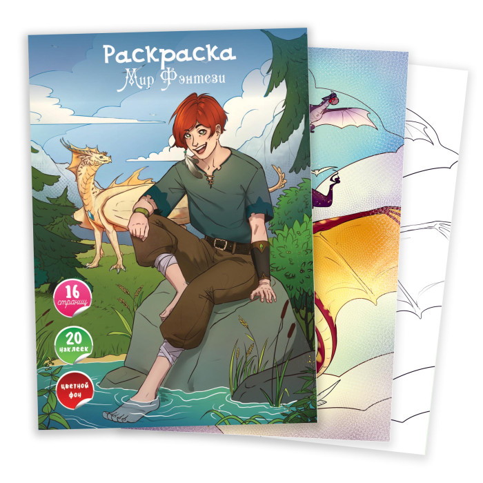 

Раскраска. Мир фэнтези