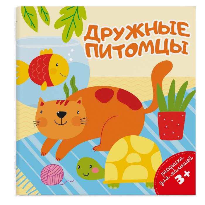 

Раскраска для малышей. Дружные питомцы