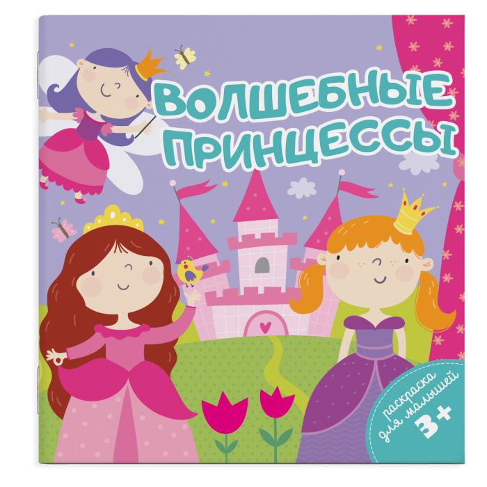 

Раскраска для малышей. Волшебные принцессы
