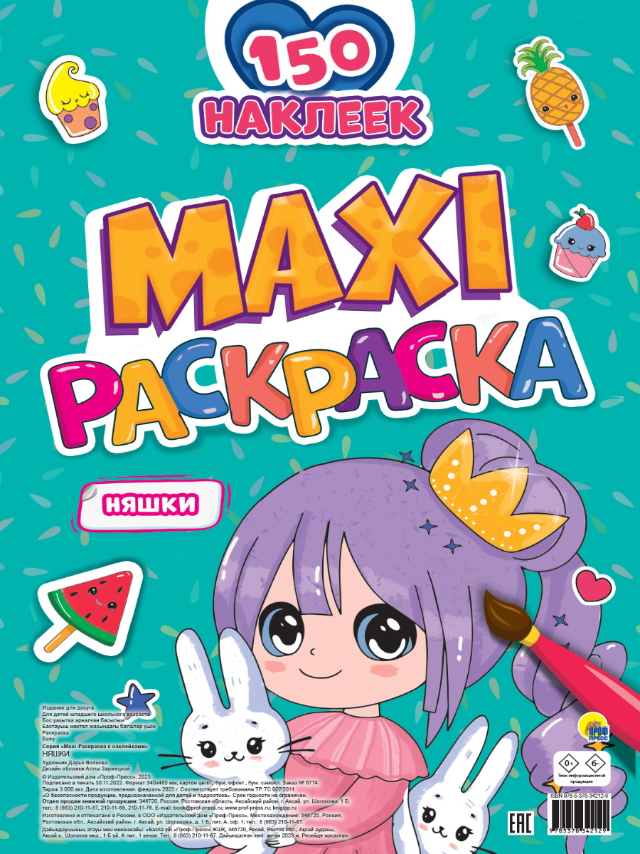 Макси-раскраска с наклейками. Няшки - купить книгу с доставкой по ...