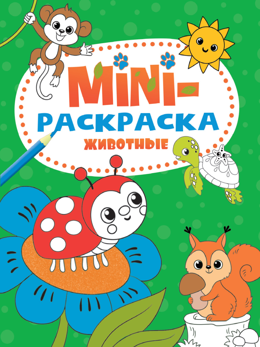 

Мини-раскраска Животные