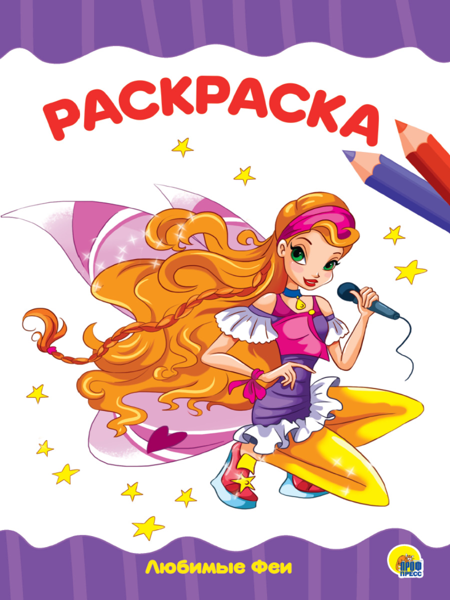

Раскраска Любимые Феи