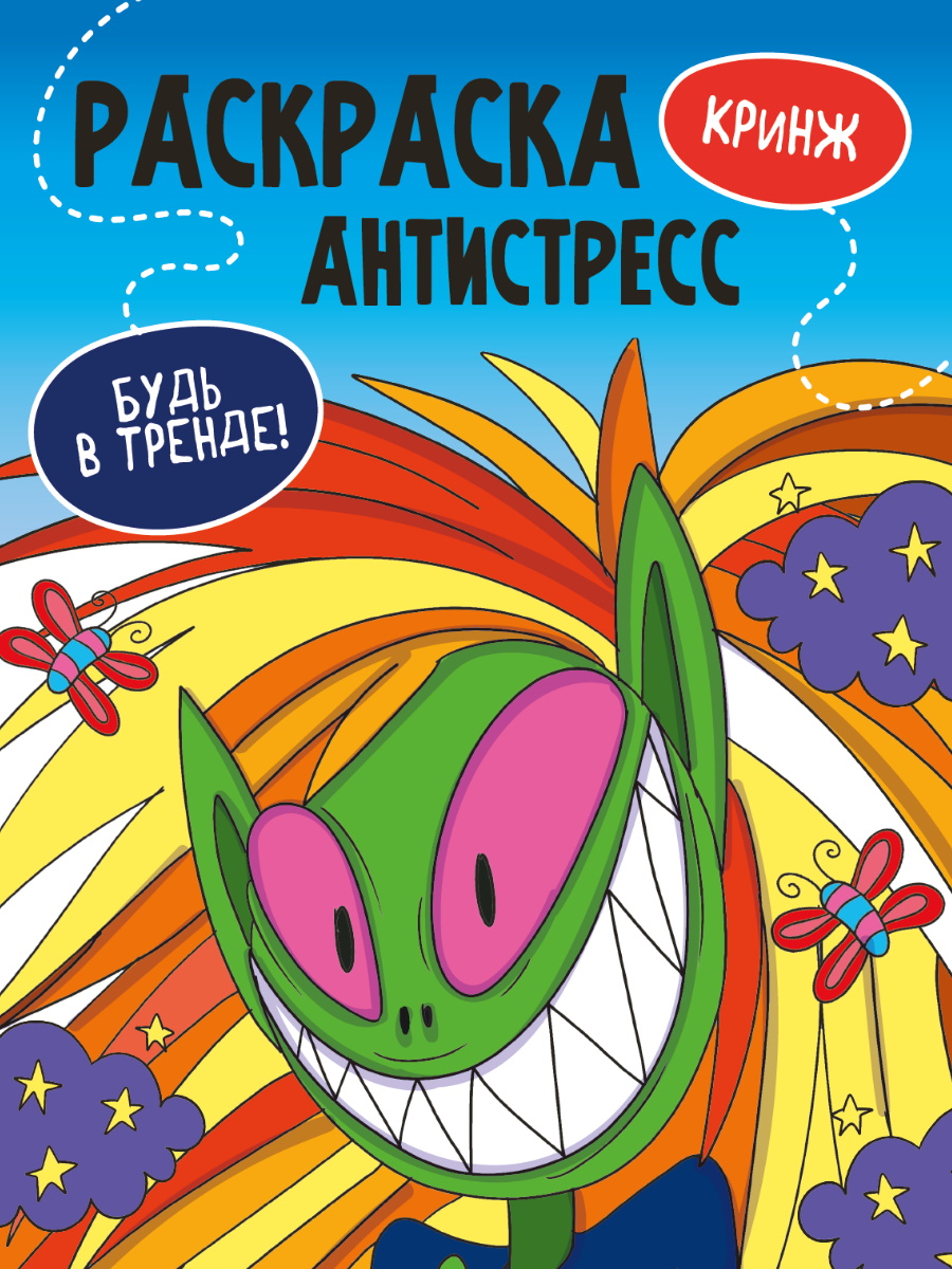 

Раскраска-антистресс. Будь в тренде. Кринж