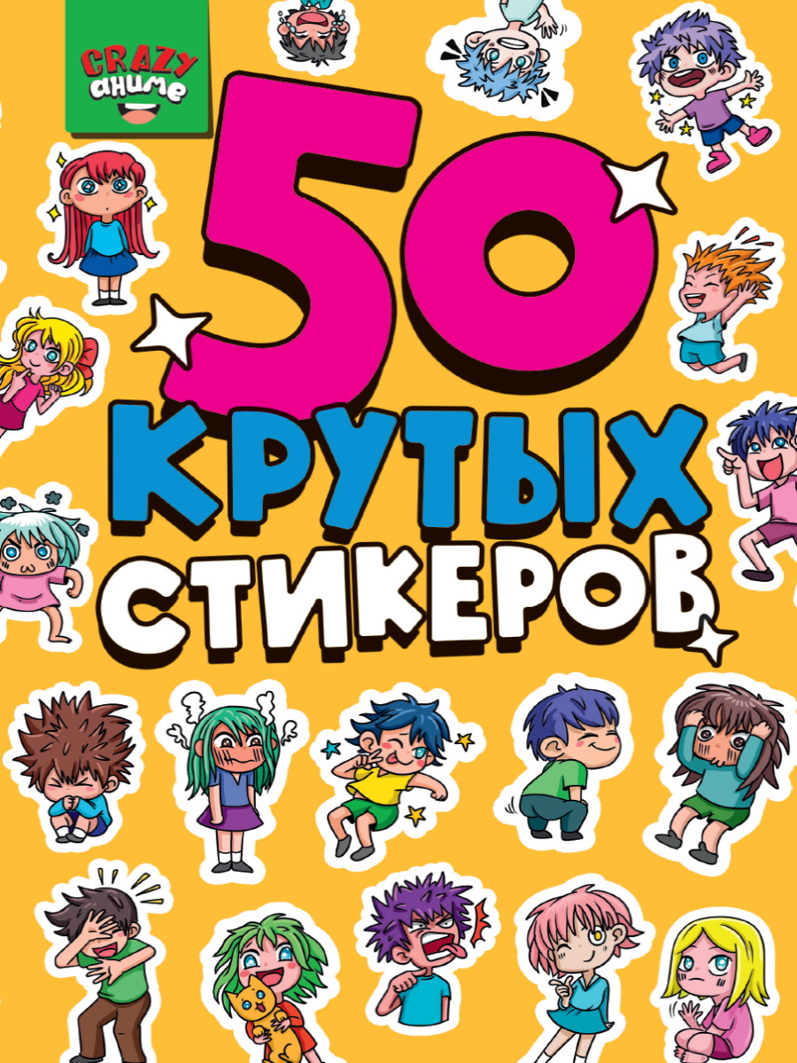 

Стикербук CRAZY Аниме