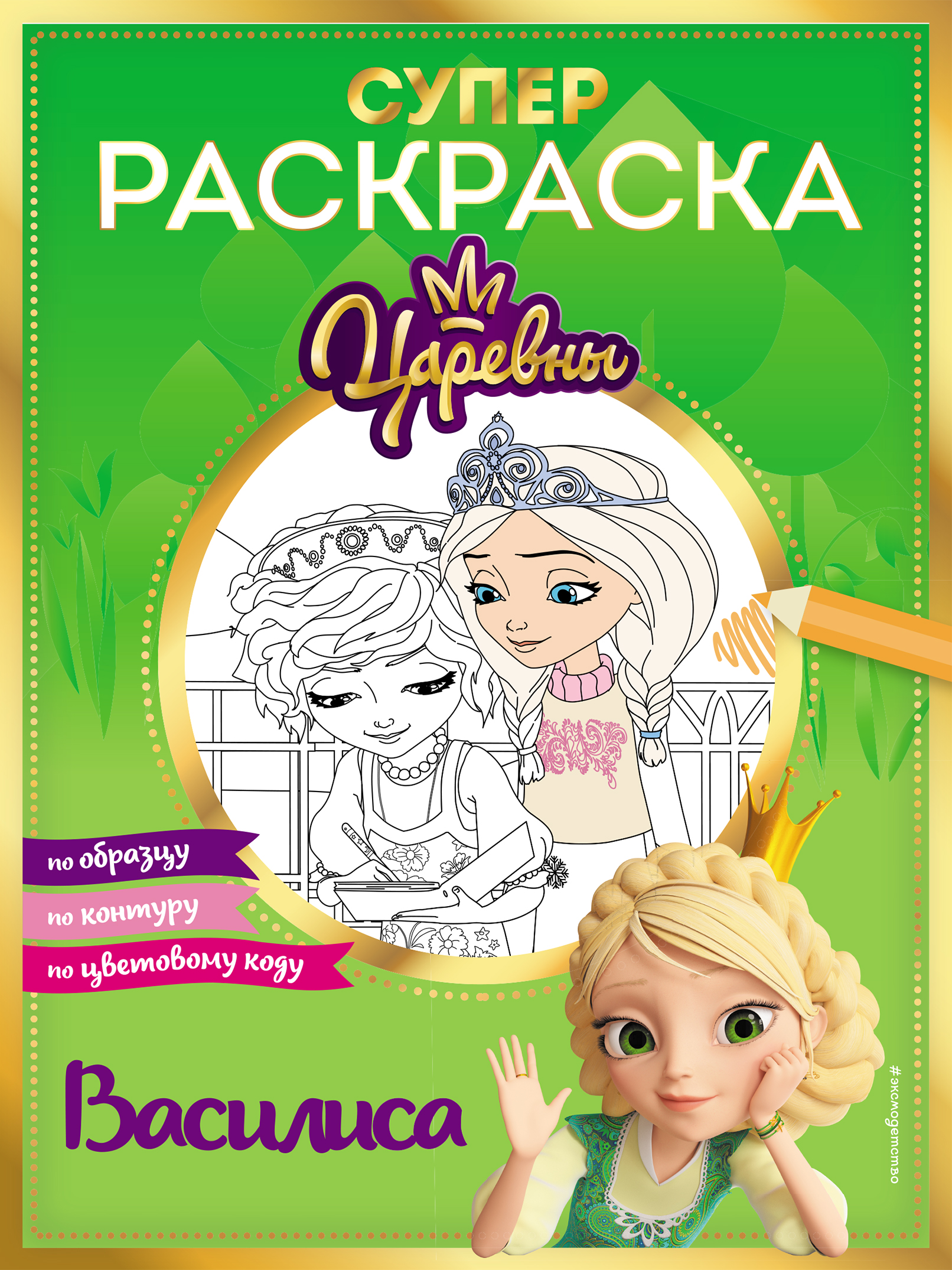 

Супер-раскраска! Василиса