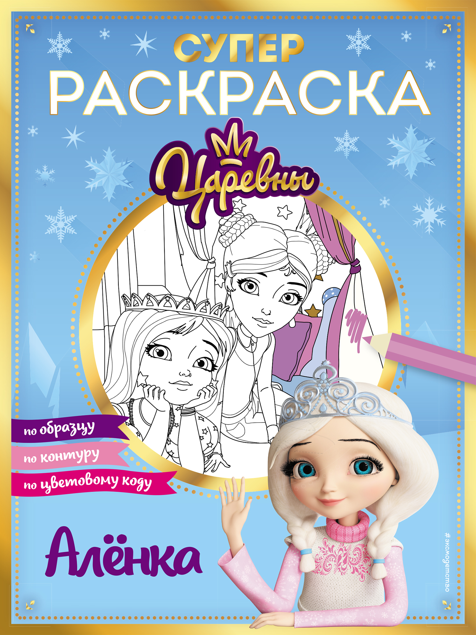 

Супер-раскраска! Аленка