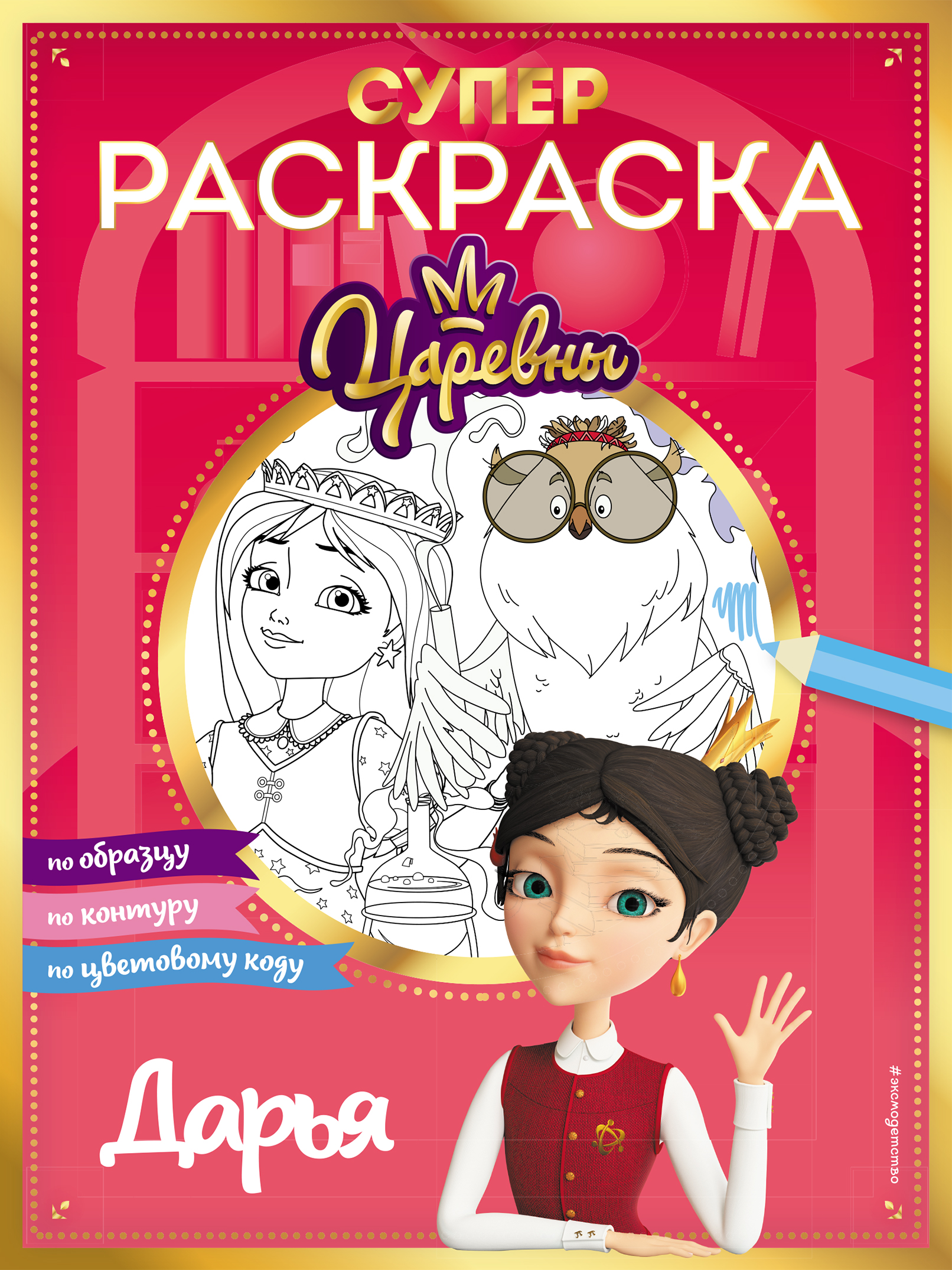 

Супер-раскраска! Дарья