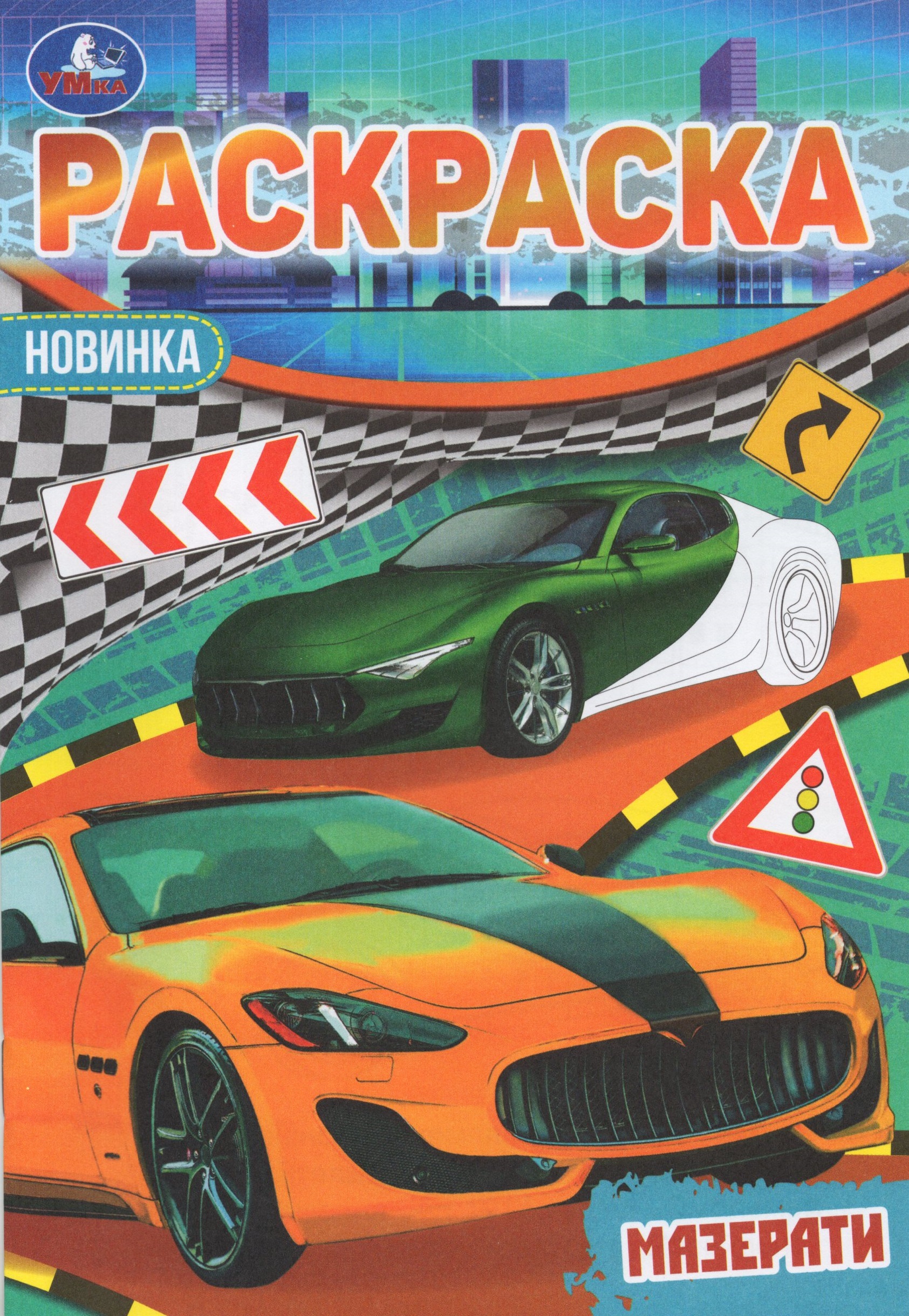 

Раскраска-малышка. Мазерати