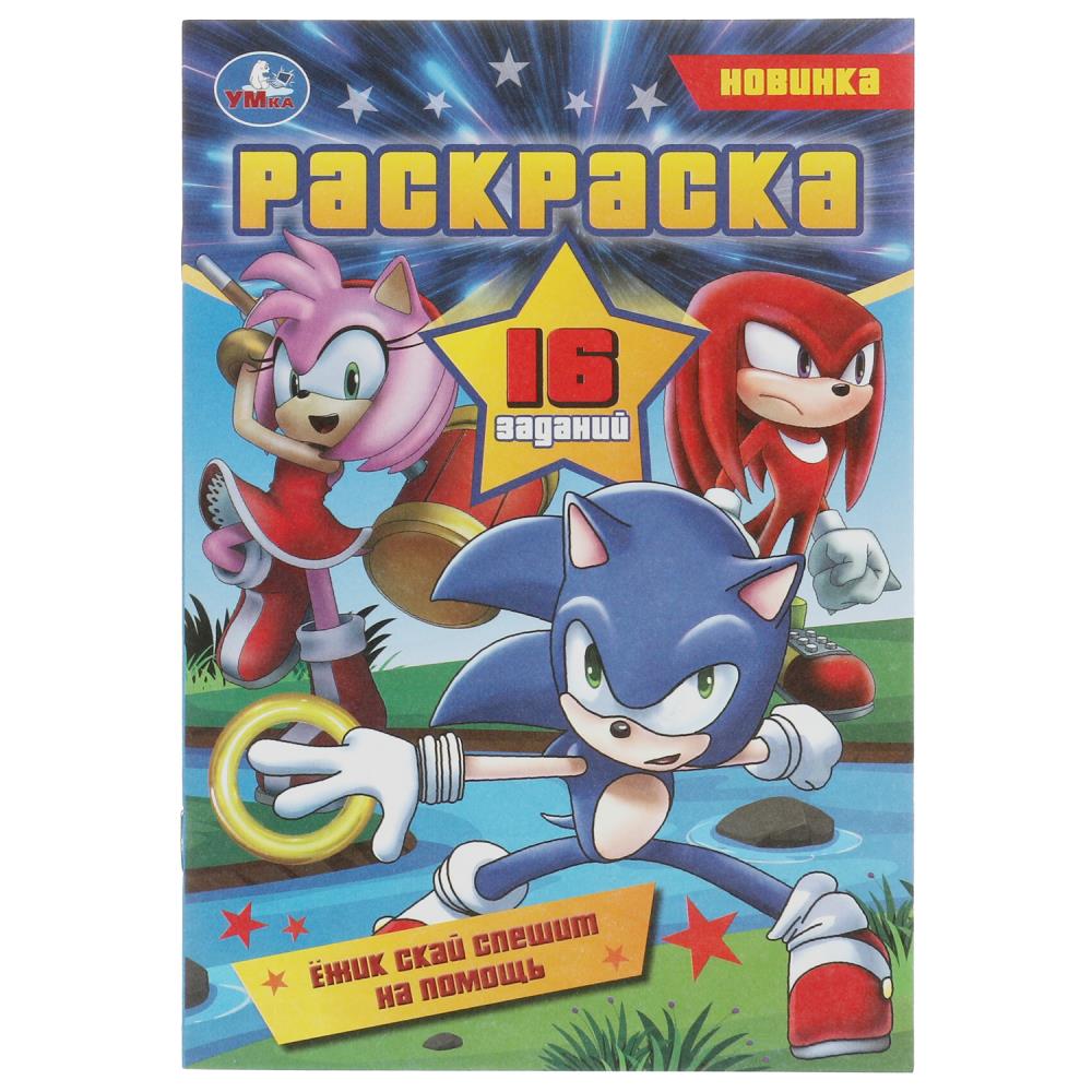 

Раскраска-малышка. Ежик Скай спешит на помощь. 16 заданий