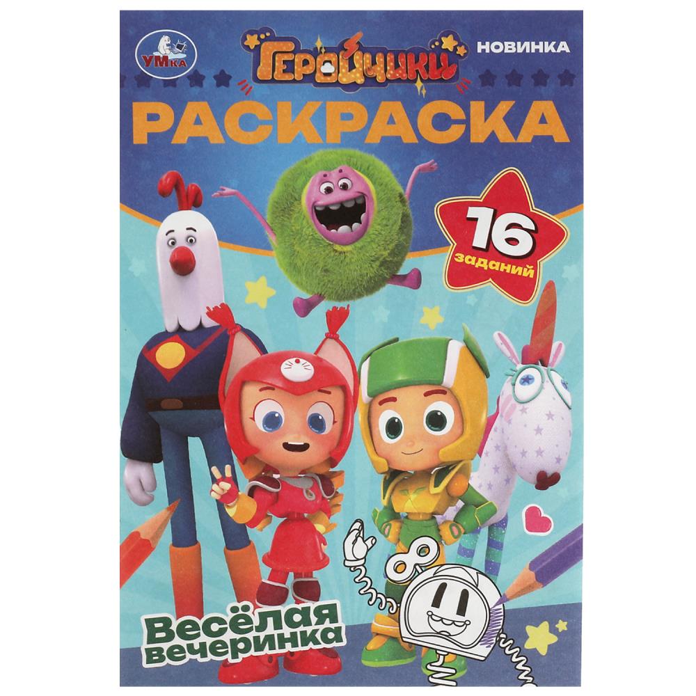 

Раскраска-малышка. Геройчики. Веселая вечеринка. 16 заданий