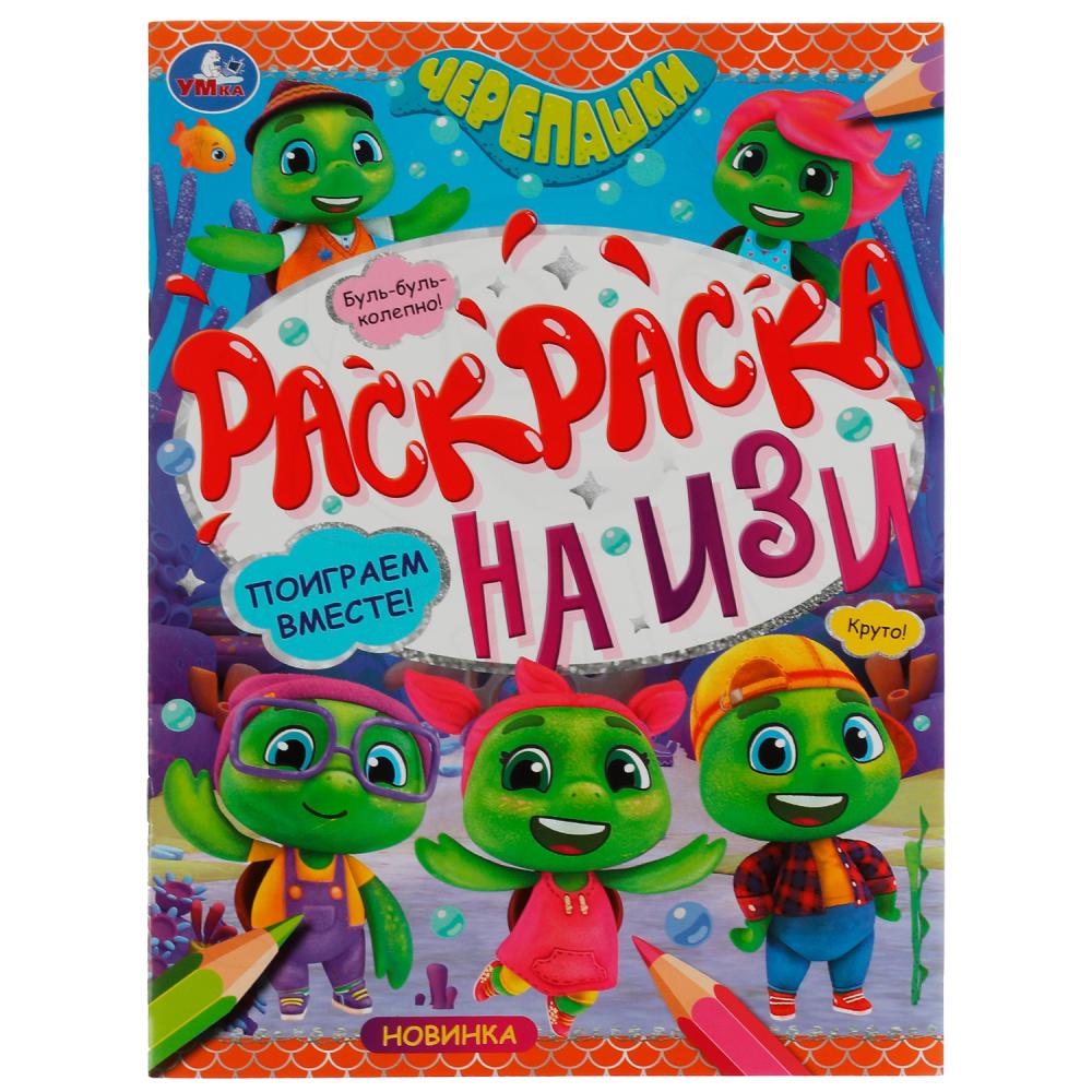 

Раскраска на изи. Черепашки. Поиграем вместе!