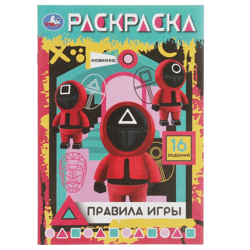 

Раскраска-малышка. Правила игры. 16 заданий
