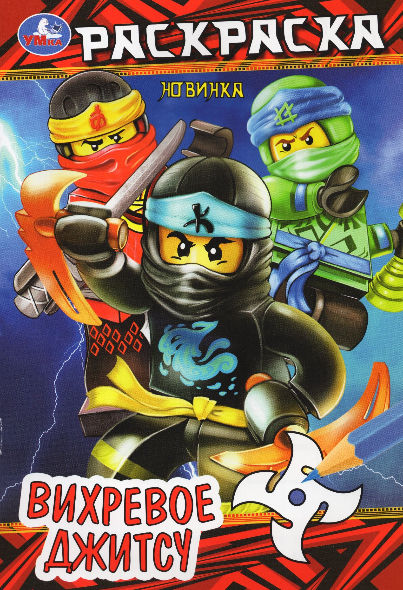 

Раскраска. Вихревое джитсу