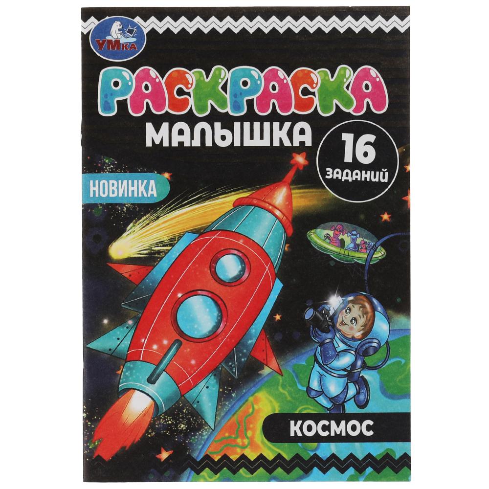 

Раскраска-малышка. Космос. 16 заданий