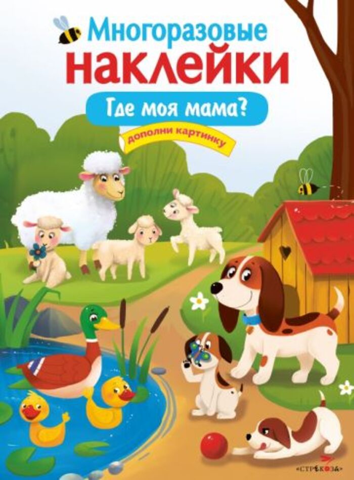 

Многоразовые наклейки. Где моя мама