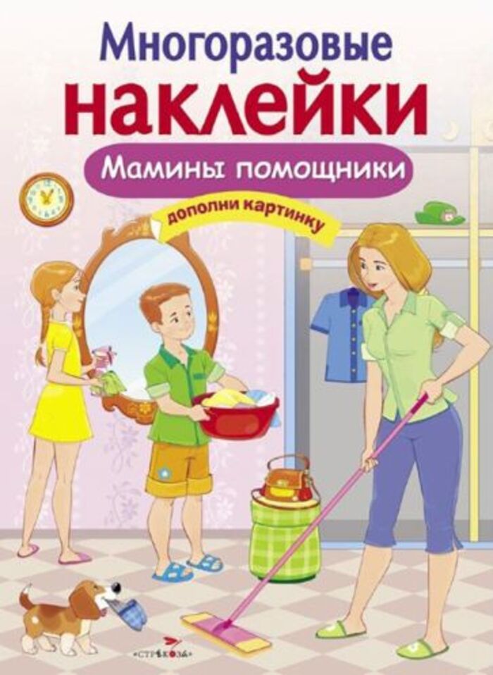 

Многоразовые наклейки. Мамины помощники