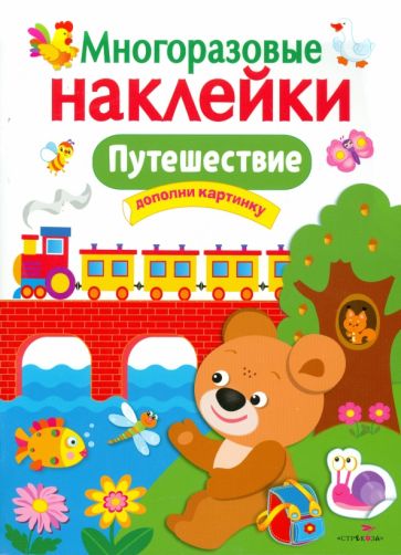 

Многоразовые наклейки. Путешествие