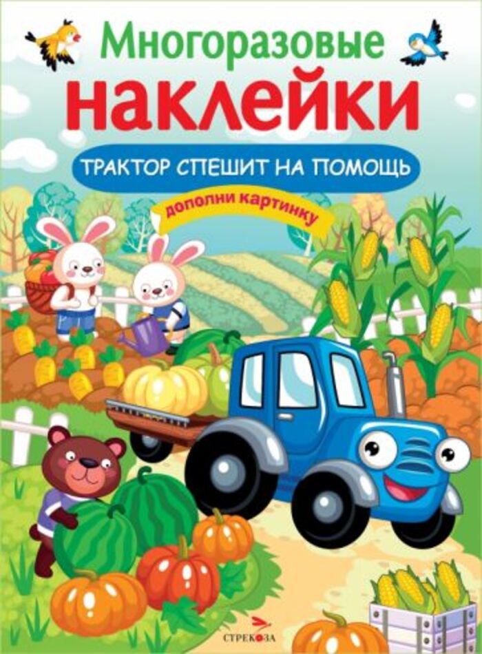 

Многоразовые наклейки. Трактор спешит на помощь