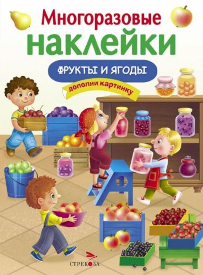 

Многоразовые наклейки. Фрукты и ягоды
