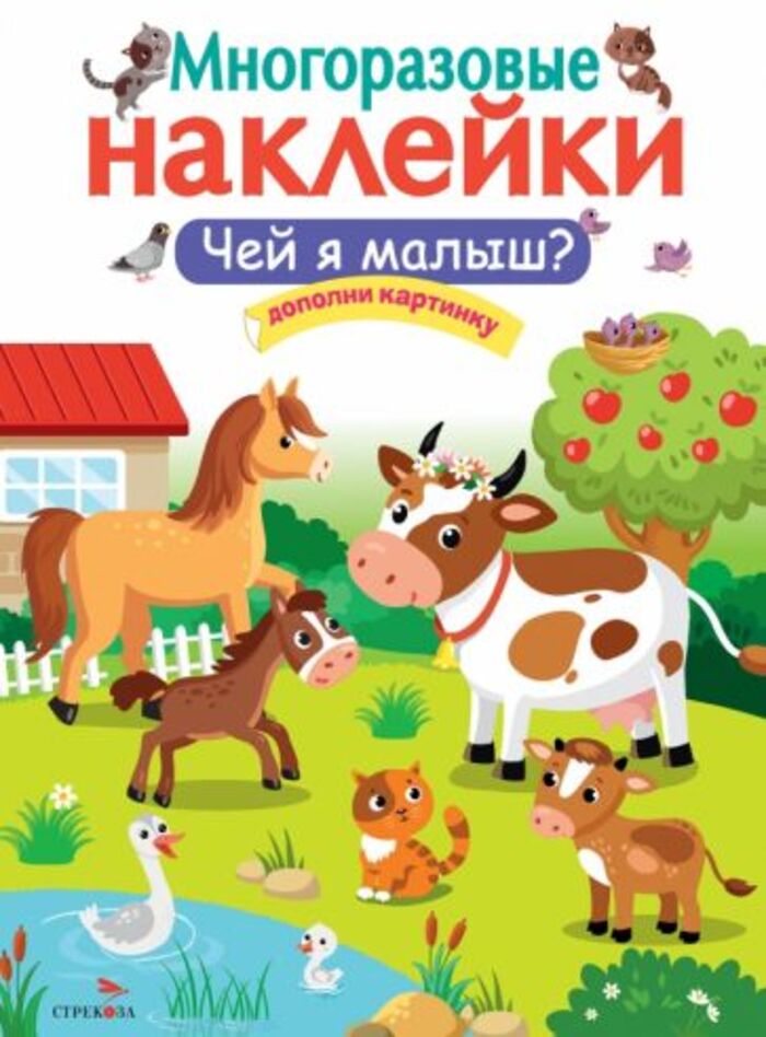 

Многоразовые наклейки. Чей я малыш