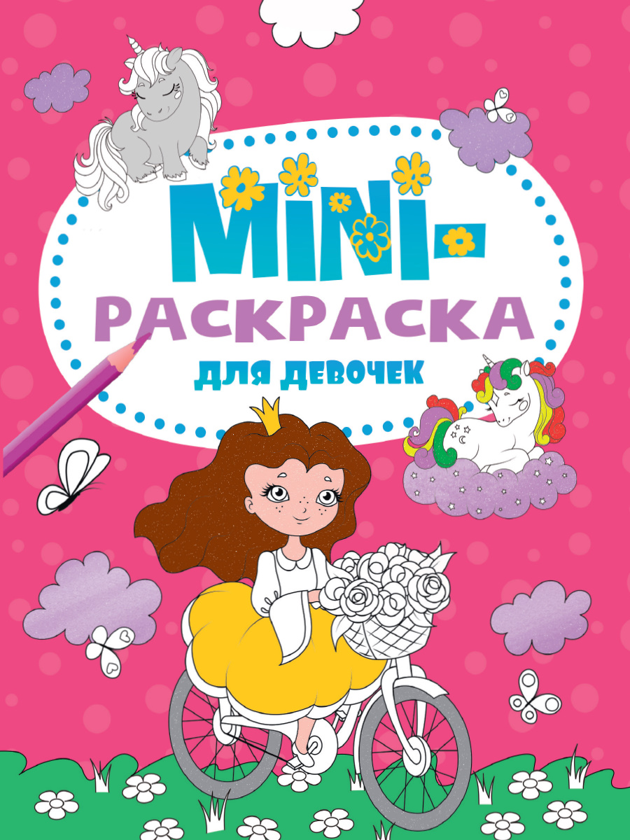 

Мини-раскраска Для девочек