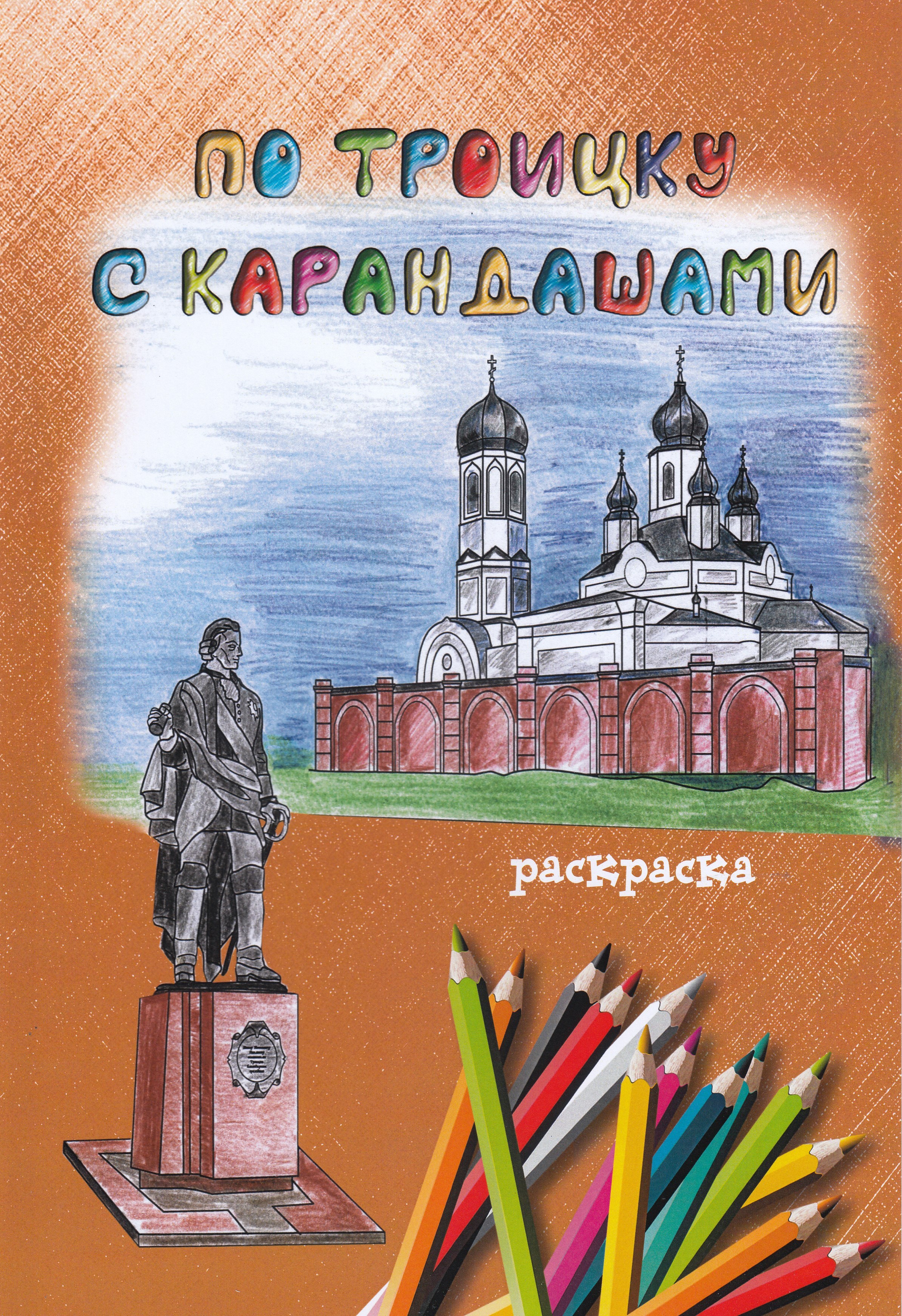 

Раскраска. По Троицку с карандашами