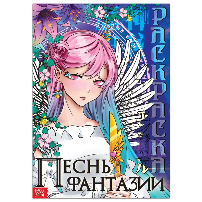 

Раскраска. Аниме. Песнь фантазии