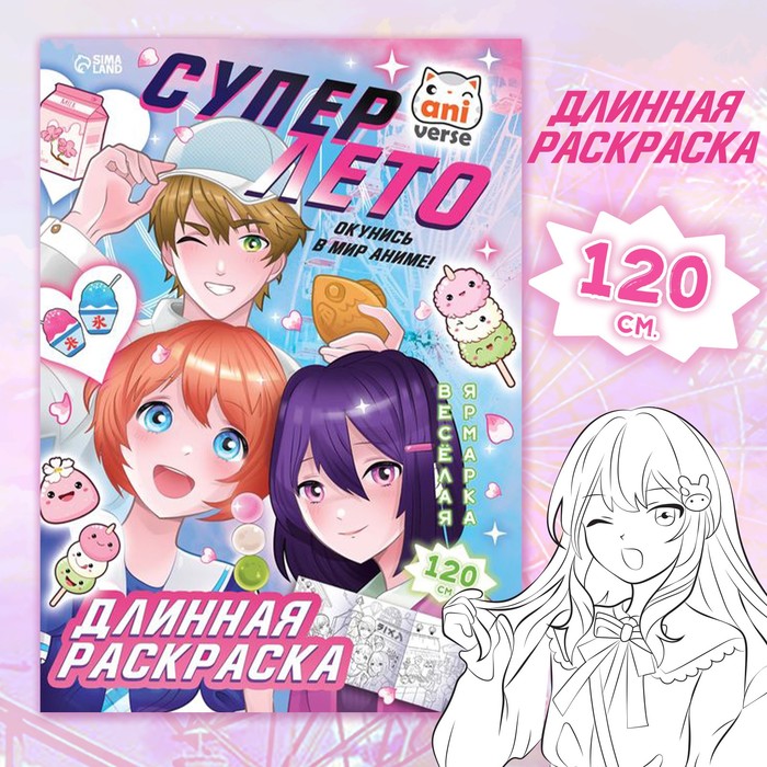 

Длинная раскраска. Супер лето. Аниме