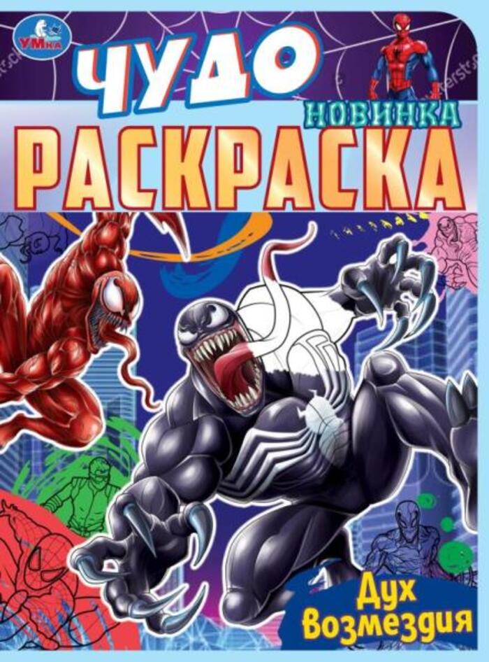 

Чудо-раскраска. Дух возмездия