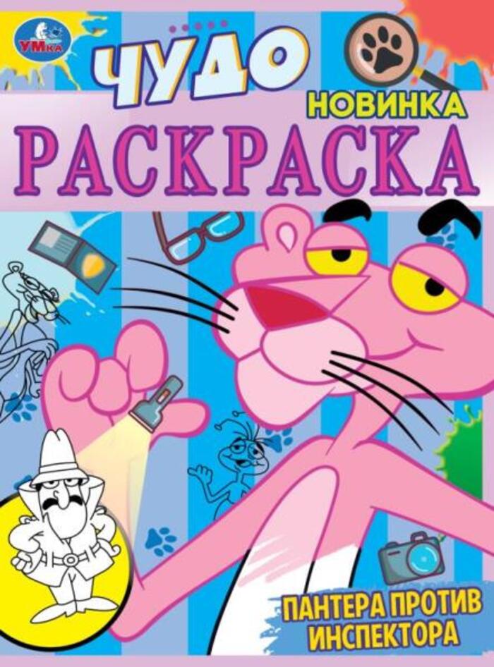 

Чудо-раскраска. Пантера против инспектора