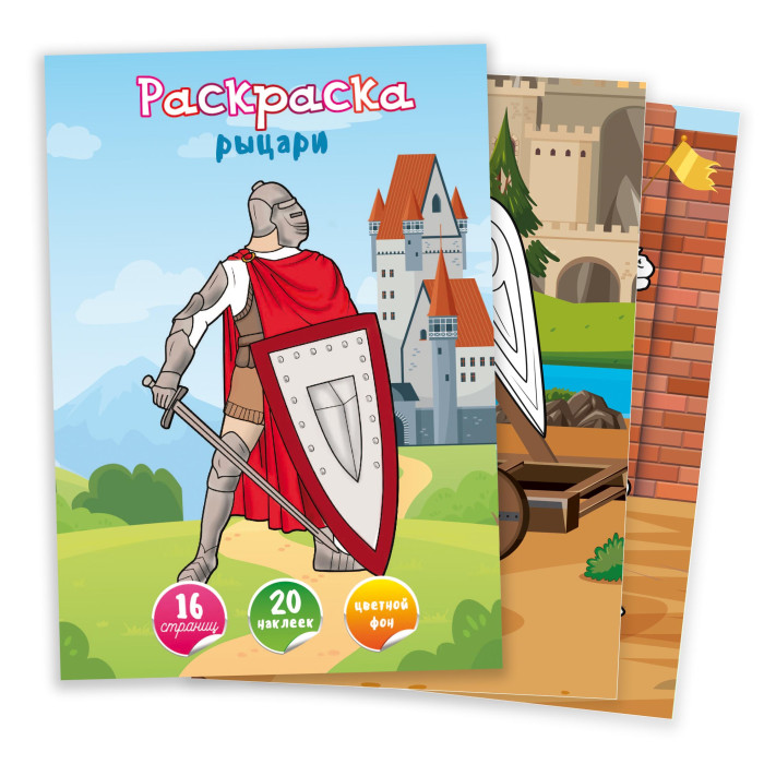 

Раскраска А4 с наклейками. Рыцари