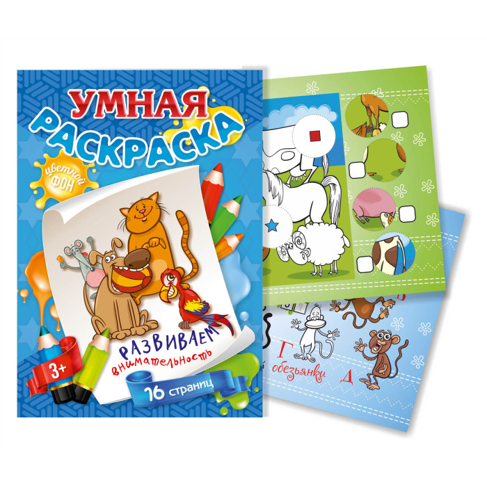

Умная раскраска с цветным фоном Развиваем внимательность