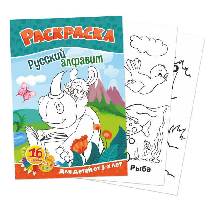 

Раскраска. Русский алфавит