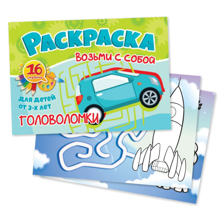 

Раскраска Возьми с собой. Головоломки