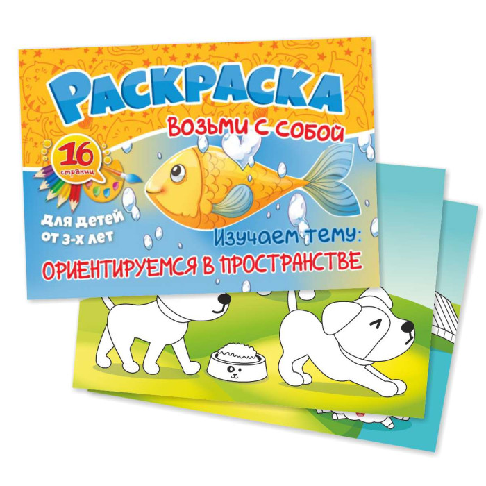 

Раскраска Возьми с собой. Ориентируемся в пространстве