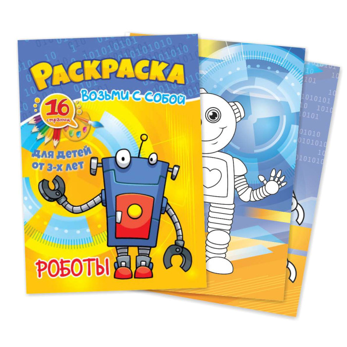 

Раскраска Возьми с собой. Роботы