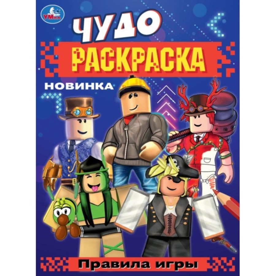 

Чудо-раскраска. Правила игры