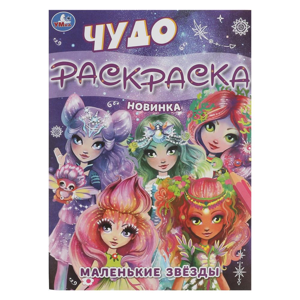 

Чудо-раскраска. Маленькие звезды