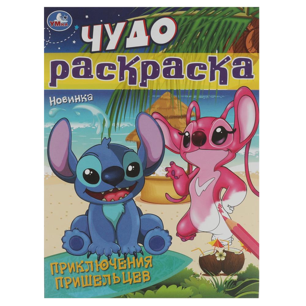 

Чудо-раскраска. Приключения пришельцев