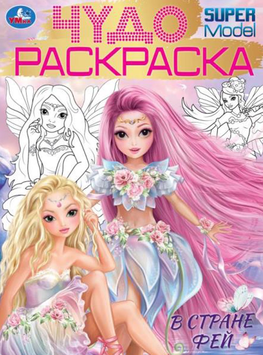 

Чудо-раскраска. В стране фей
