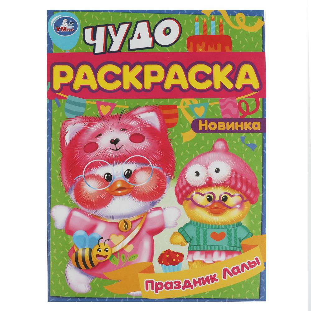 

Чудо-раскраска. Праздник Лалы