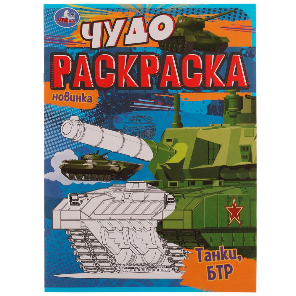 

Чудо-раскраска. Танки. БТР