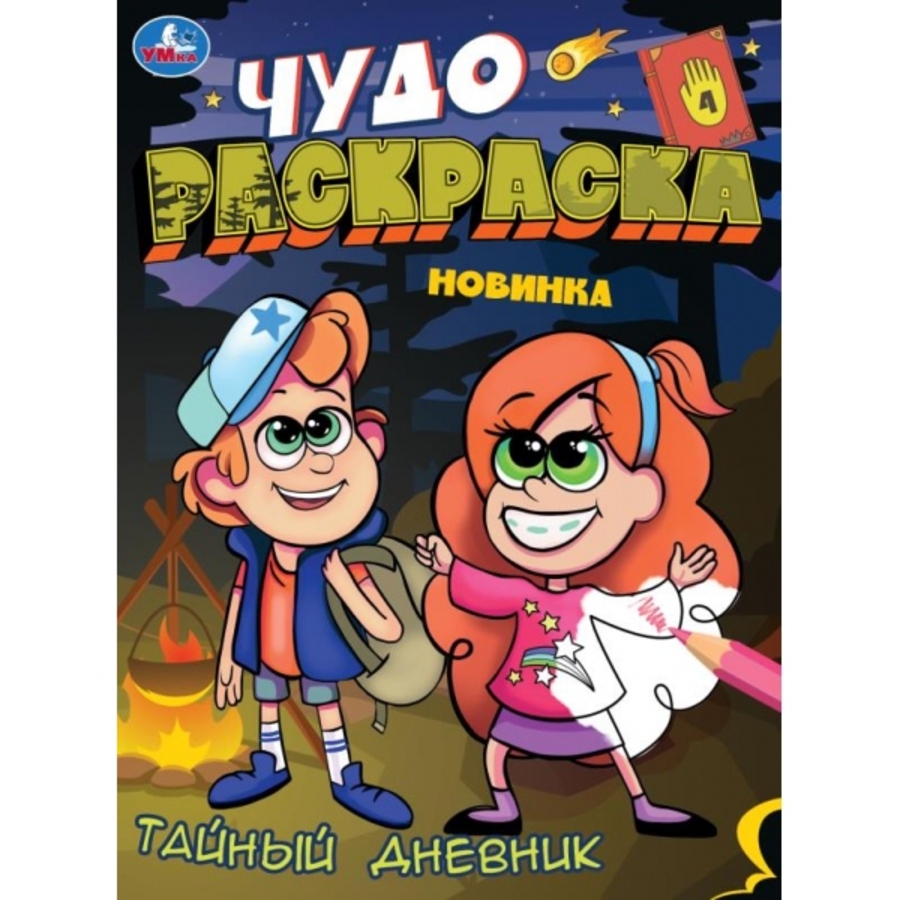 

Чудо-раскраска. Тайный дневник