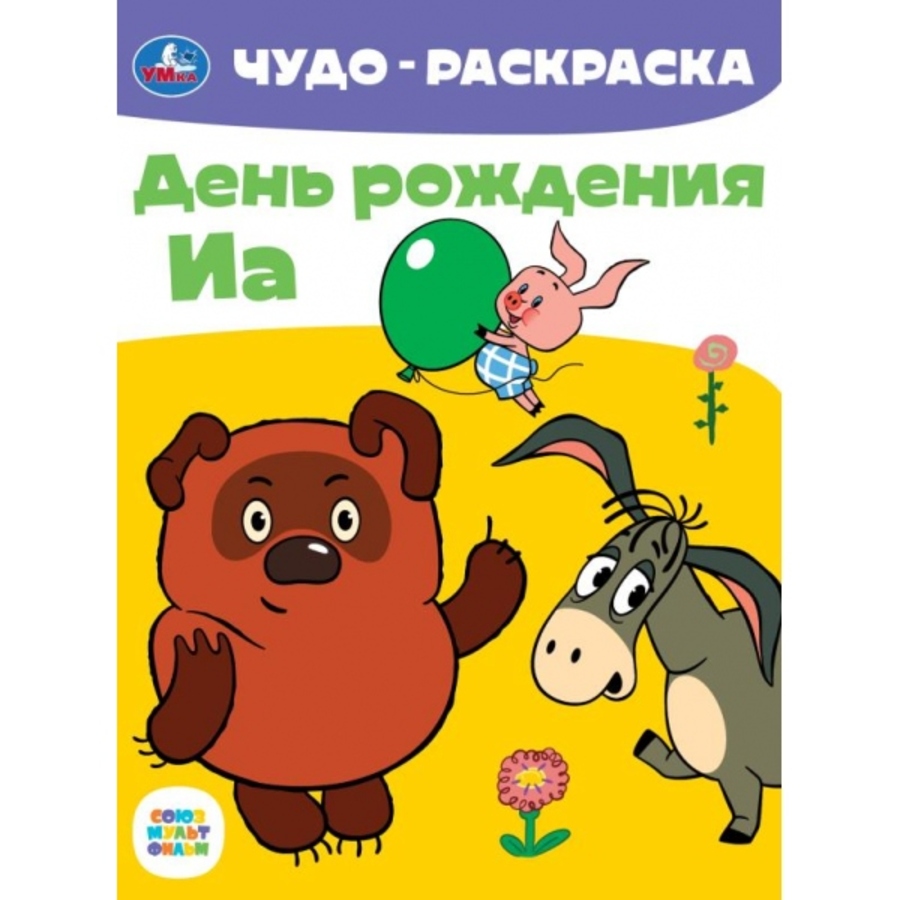 

Чудо-раскраска. Союзмультфильм. День рождения Иа