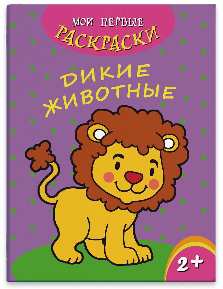 

Дикие животные
